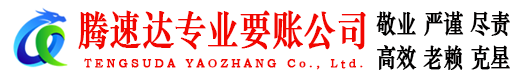 仓山腾速达收债公司